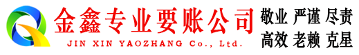 洞头金鑫追债公司